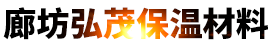 廊坊弘茂保温材料有限公司
